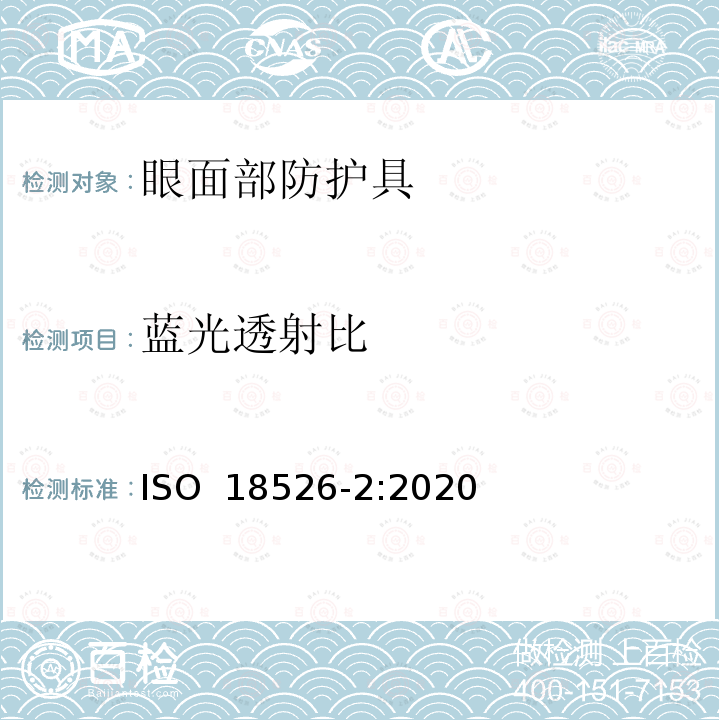 蓝光透射比 眼面部防护-测试方法-第2部分：物理光学性能 ISO 18526-2:2020