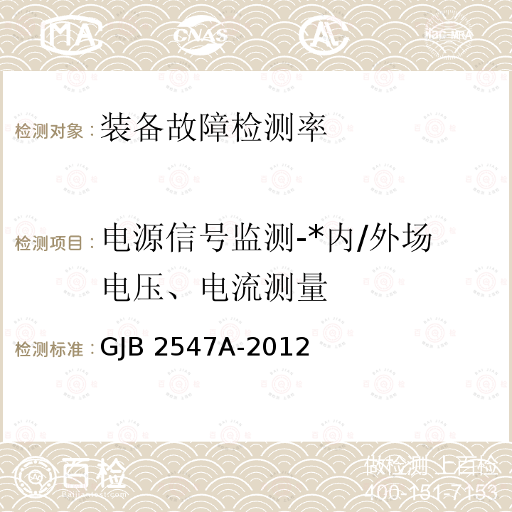 电源信号监测-*内/外场电压、电流测量 GJB 2547A-2012 装备测试性工作通用要求 GJB2547A-2012