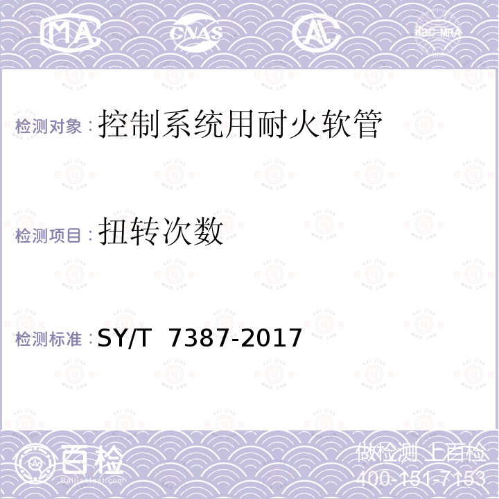 扭转次数 石油天然气钻采设备 井控设备 控制系统用耐火软管总成 SY/T 7387-2017