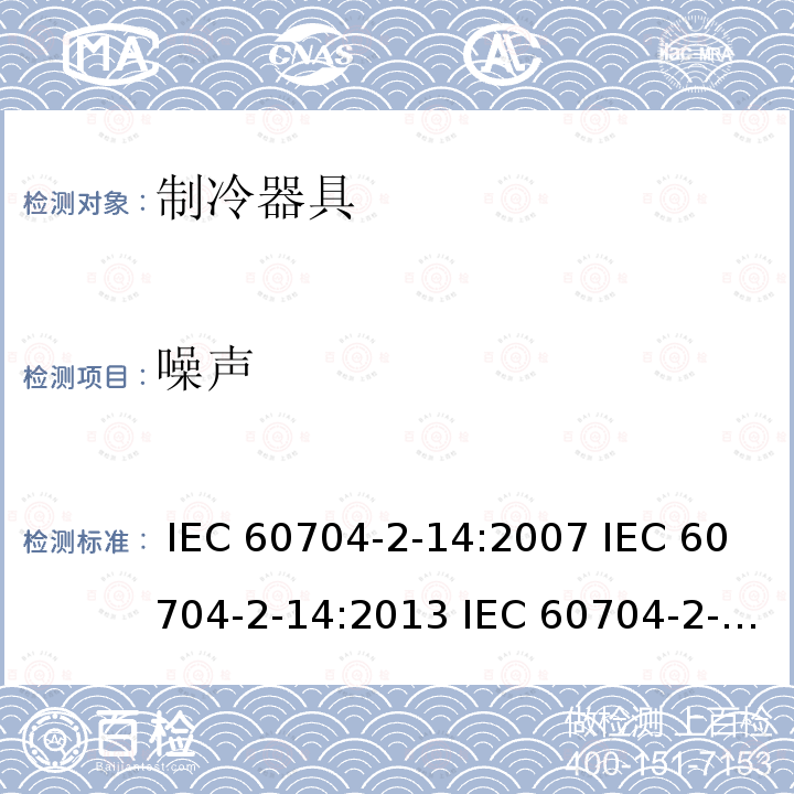 噪声 家用和类似用途电器 空中传播噪声的测定用试验规则.第2-14部分:制冷机、冷冻食品储藏柜和食品冻柜的特殊要求 IEC 60704-2-14:2007 IEC 60704-2-14:2013 IEC 60704-2-14:2013+AMD1:2019 EN 60704-2-14:2013+A11:2015+A1:2019