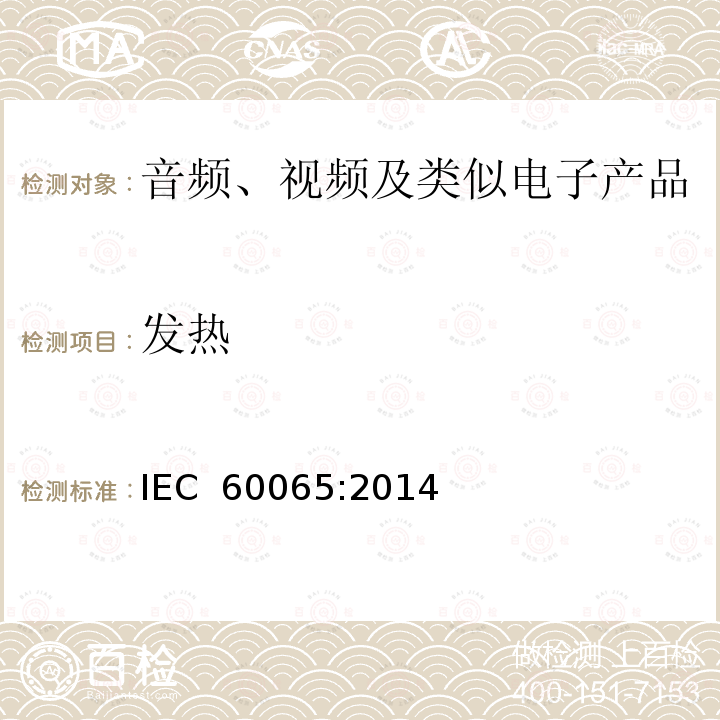 发热 音频、视频及类似电子产品 IEC 60065:2014