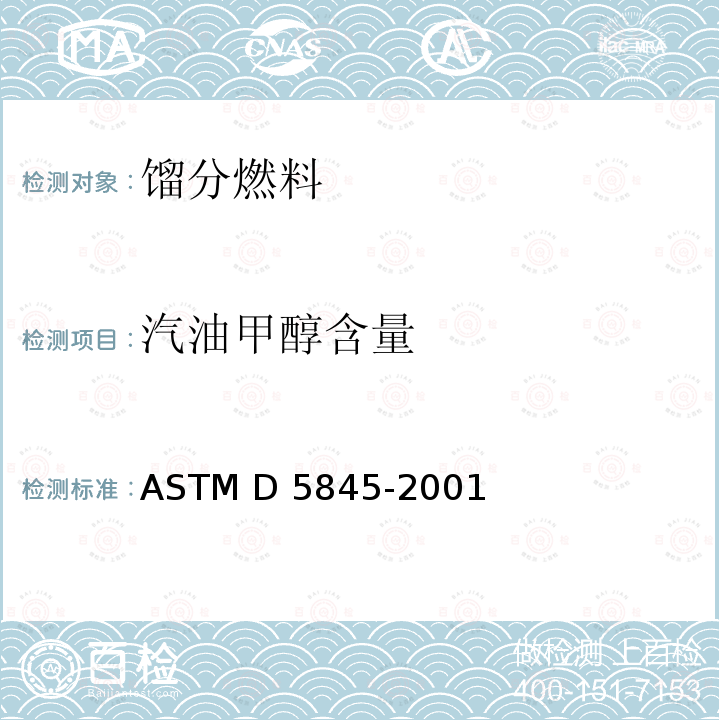 汽油甲醇含量 ASTM D5845-2001 用红外光谱法测定汽油中MTBE、ETBE、TAME、DIPE、甲醇、乙醇和叔丁醇的试验方法