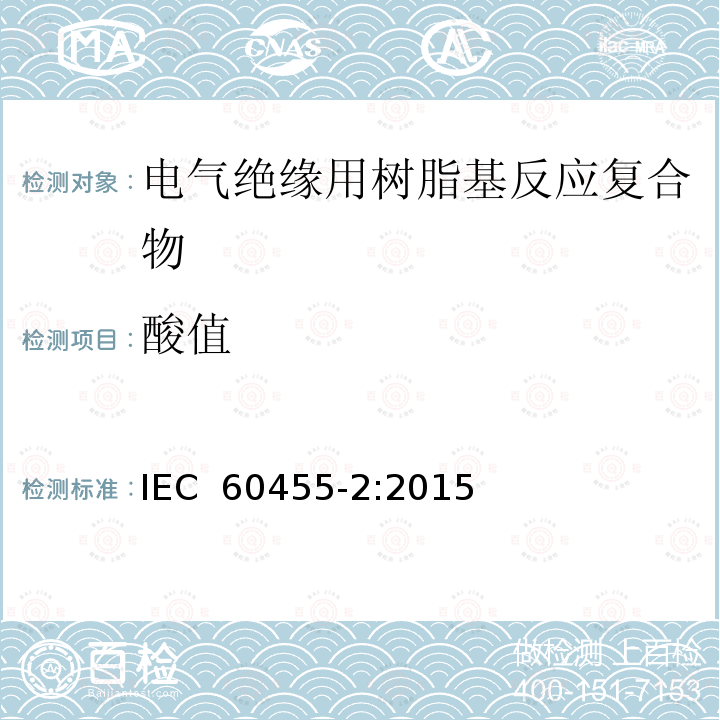 酸值 IEC 60455-2-2015 电气绝缘用无溶剂可聚合树脂 第2部分:试验方法