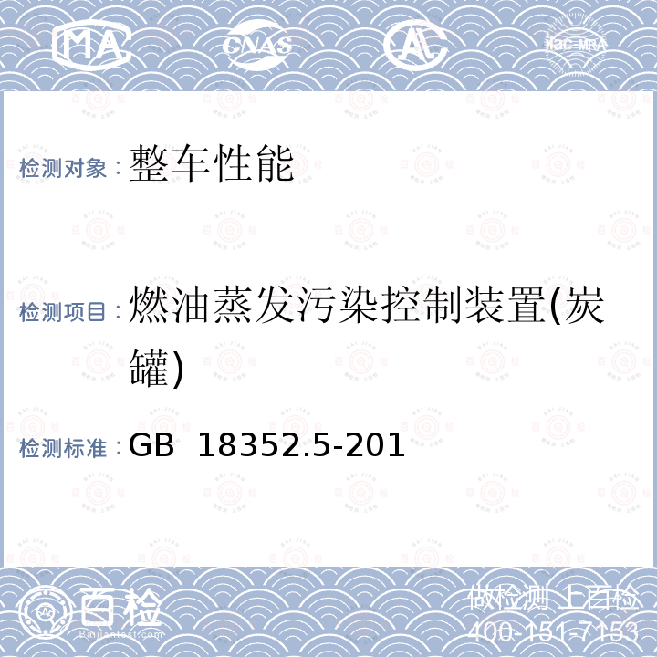 燃油蒸发污染控制装置(炭罐) GB 18352.5-2013 轻型汽车污染物排放限值及测量方法(中国第五阶段)