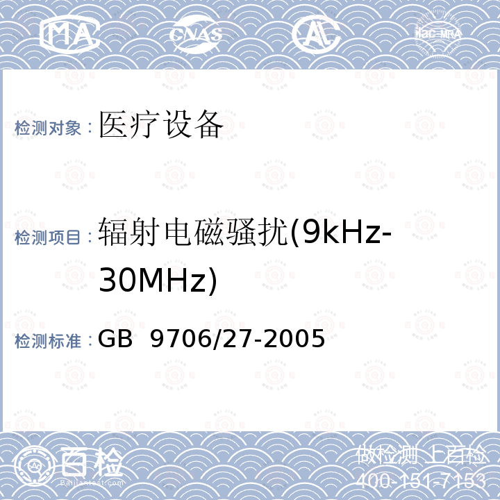 辐射电磁骚扰(9kHz-30MHz) 医用电气设备 第2-24部分:输液泵和输液控制器安全专用要求 GB 9706/27-2005