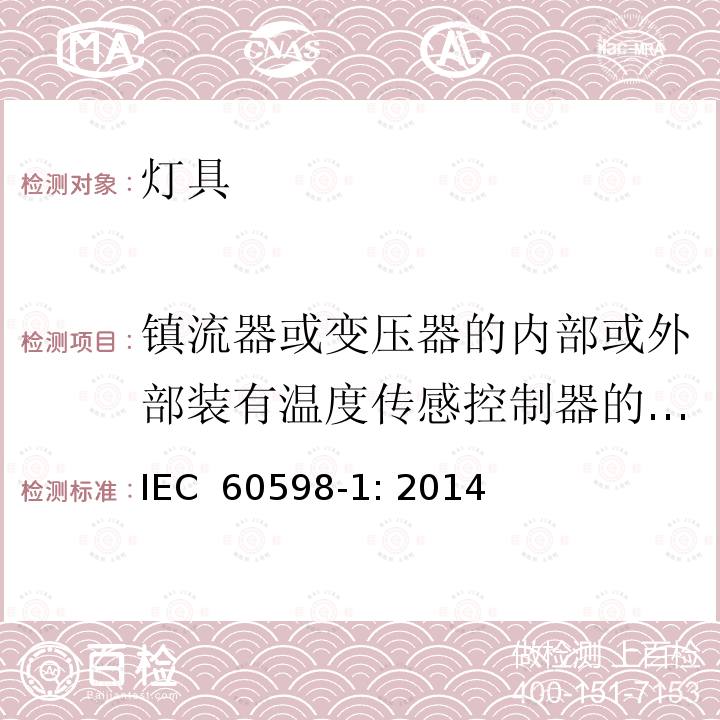 镇流器或变压器的内部或外部装有温度传感控制器的灯具的试验 灯具 第1部分：一般要求与试验 IEC 60598-1: 2014