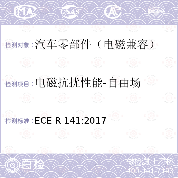 电磁抗扰性能-自由场 ECE R141 关于就胎压监测系统方面批准机动车辆的统一规定 :2017