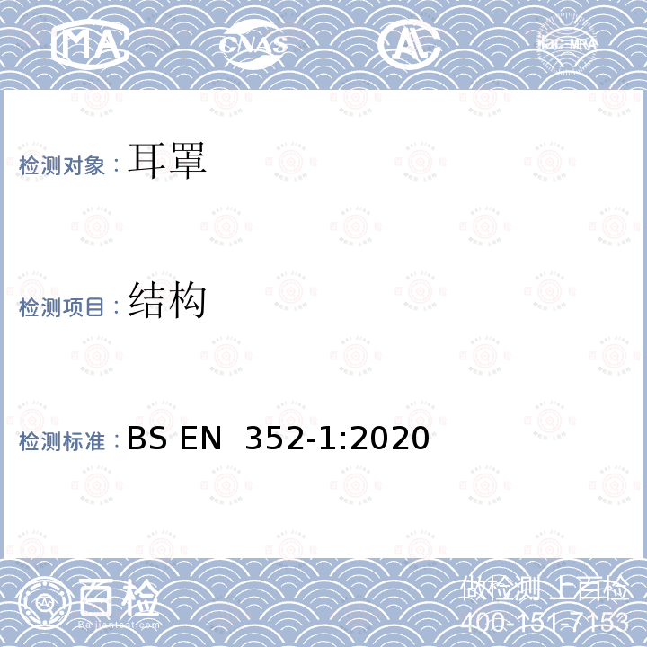 结构 BS EN 352‑1:2020 听力防护用品 一般要求 第1部分：耳罩 