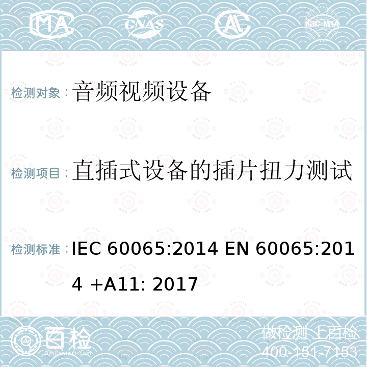 直插式设备的插片扭力测试 音频,视频及类似设备的安全要求 IEC60065:2014 EN 60065:2014 +A11: 2017
