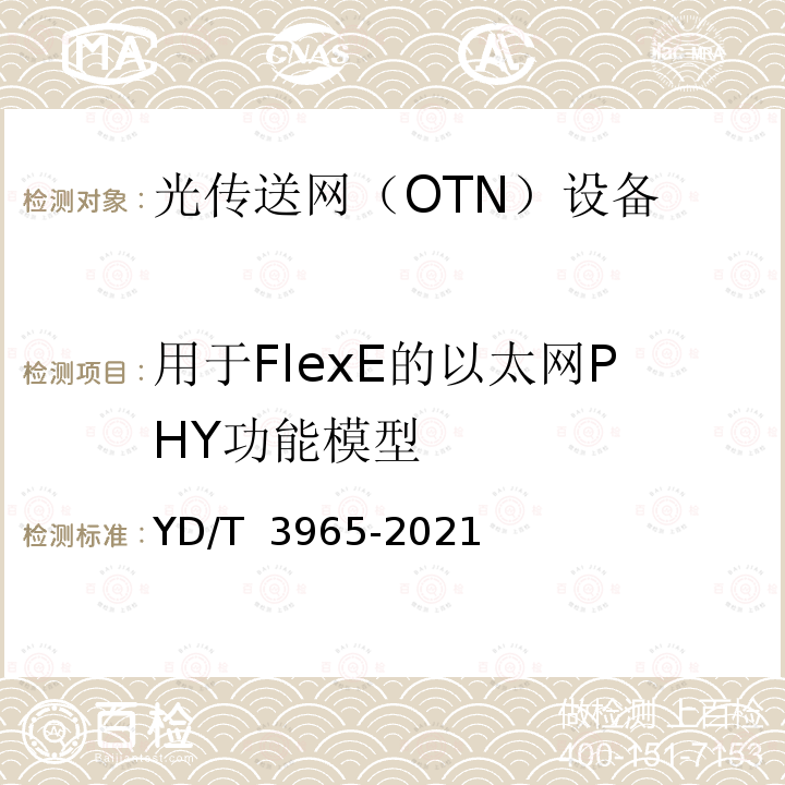 用于FlexE的以太网PHY功能模型 YD/T 3965-2021 灵活以太网（FlexE）链路接口技术要求