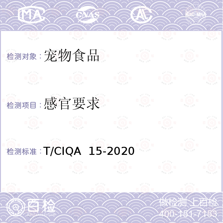 感官要求 T/CIQA  15-2020 冻干宠物食品规范 T/CIQA 15-2020