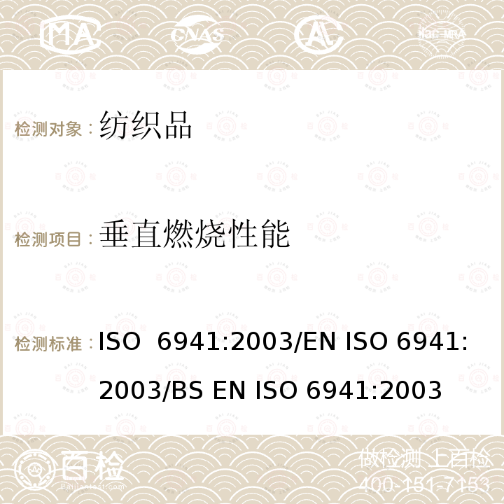 垂直燃烧性能 纺织品 燃烧行为 垂直方向火焰蔓延特性的测量 ISO 6941:2003/EN ISO 6941:2003/BS EN ISO 6941:2003
