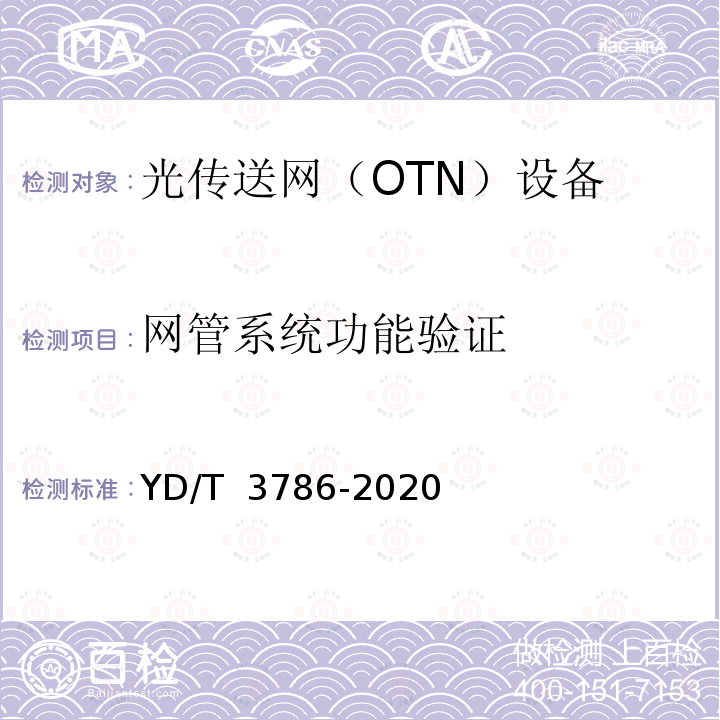 网管系统功能验证 YD/T 3786-2020 N×400Gb/s光波分复用（WDM）系统测试方法