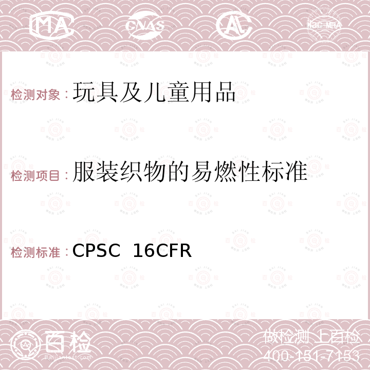 服装织物的易燃性标准 CPSC  16CFR 美国联邦法规 CPSC 16CFR
