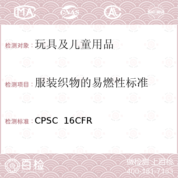 服装织物的易燃性标准 美国联邦法规 CPSC 16CFR