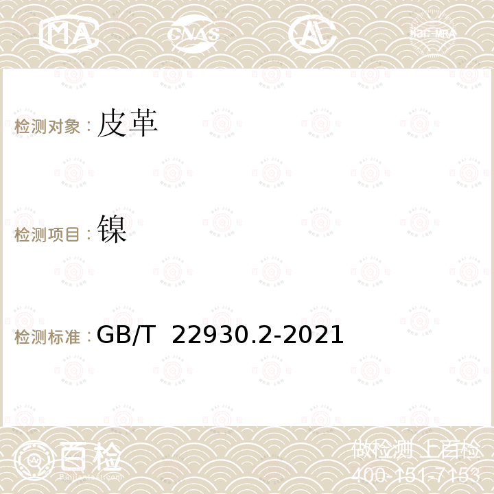 镍 GB/T 22930.2-2021 皮革和毛皮 金属含量的化学测定 第⒉部分:金属总量