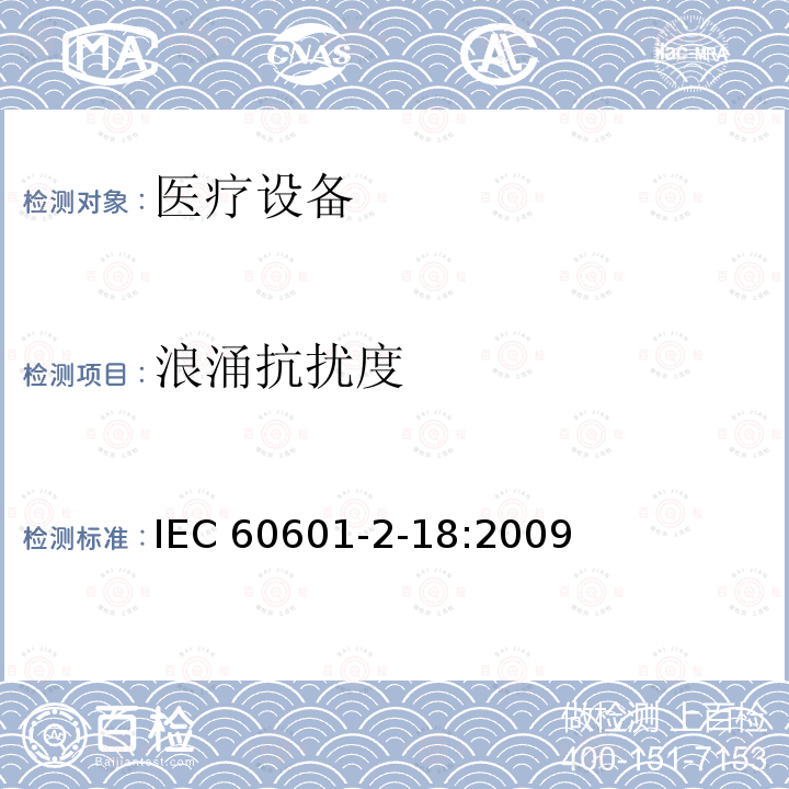 浪涌抗扰度 医用电气设备 第2-18部分:内镜设备基本安全性和基本性能的特殊要求 IEC60601-2-18:2009 