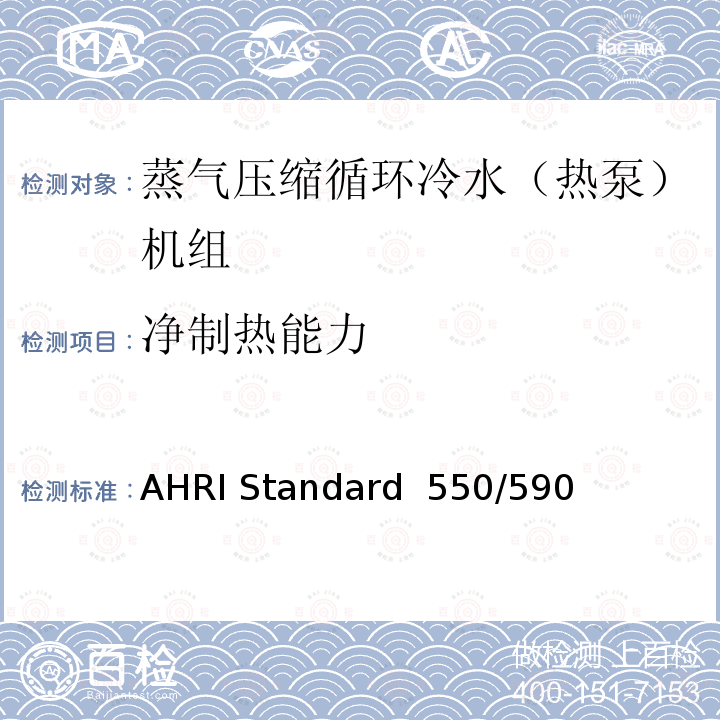 净制热能力 AHRI Standard  550/590  蒸气压缩循环冷水（热泵）机组的性能要求 AHRI Standard 550/590 (I-P)-2020