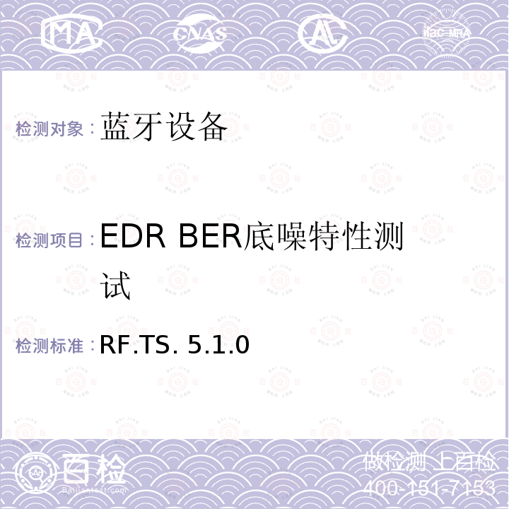 EDR BER底噪特性测试 RF.TS. 5.1.0 蓝牙测试集：射频 RF.TS.5.1.0