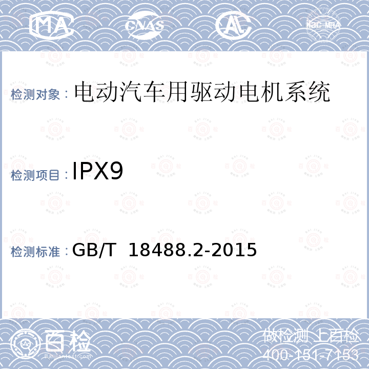 IPX9 GB/T 18488.2-2015 电动汽车用驱动电机系统 第2部分:试验方法