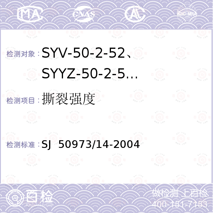 撕裂强度 SJ  50973/14-2004 SYV-50-2-52、SYYZ-50-2-52型实心聚乙烯绝缘柔软射频电缆详细规范 SJ 50973/14-2004