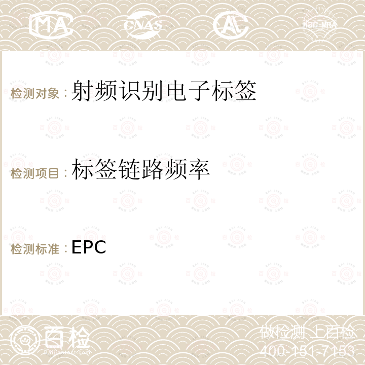 标签链路频率 EPC 射频识别协议——1类2代超高频射频识别——用于860MHz到960MHz频段通信的协议  global标准（第1.2.0版）