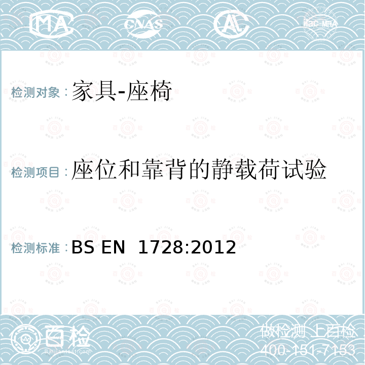 座位和靠背的静载荷试验 家具 座椅的强度、耐久性测试方法 BS EN 1728:2012