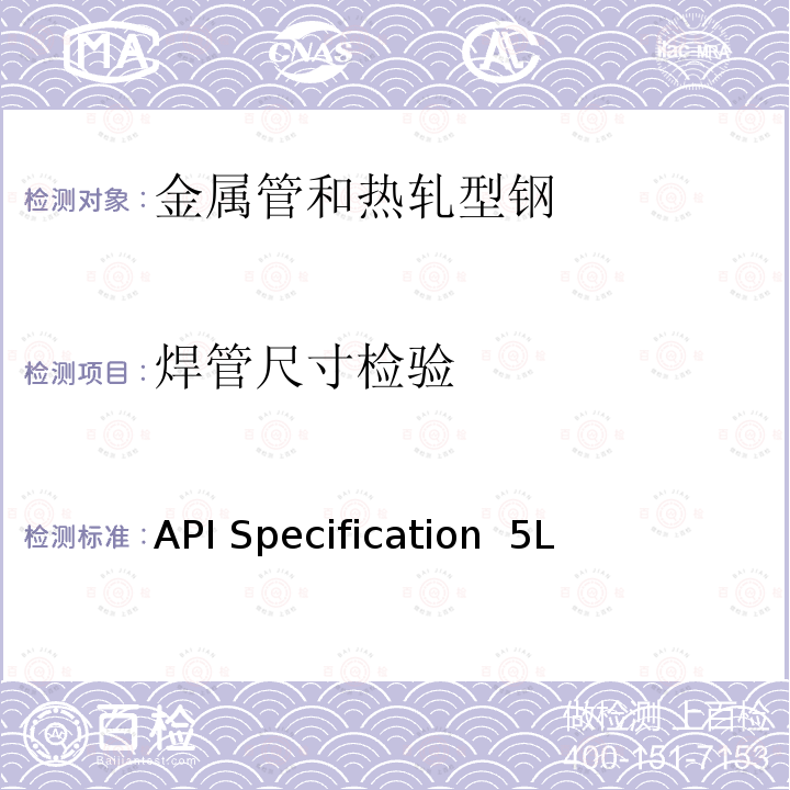 焊管尺寸检验 API Specification  5L 管线钢管规范 API Specification 5L 第46版