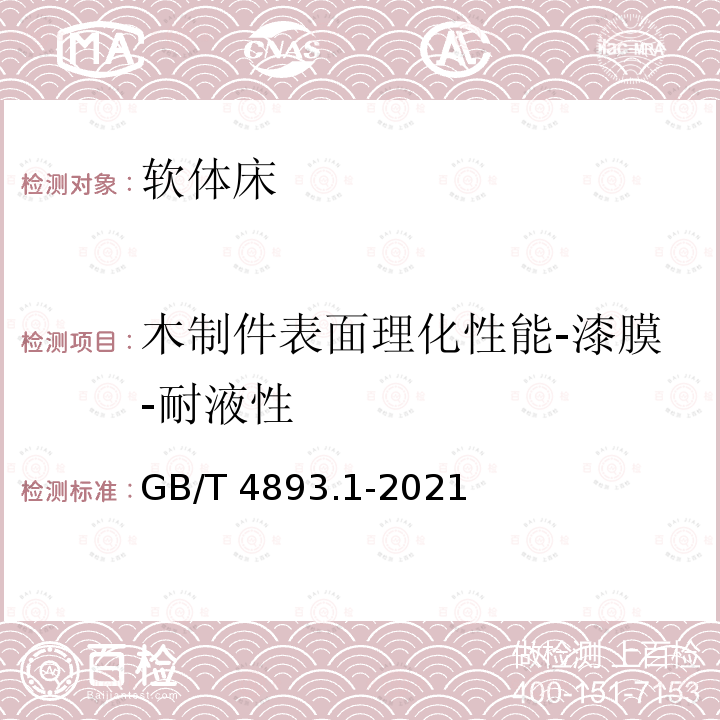 木制件表面理化性能-漆膜-耐液性 GB/T 4893.1-2021 家具表面漆膜理化性能试验 第1部分：耐冷液测定法