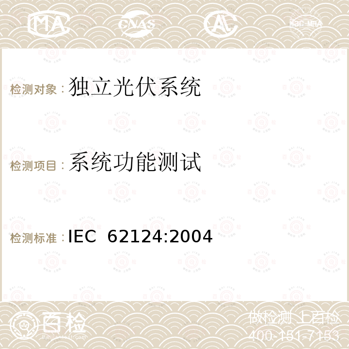 系统功能测试 《独立光伏系统-设计验证》 IEC 62124:2004