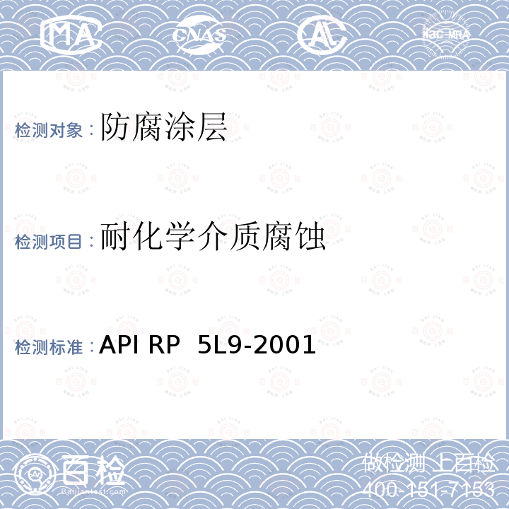 耐化学介质腐蚀 API RP  5L9-2001 管线管熔结环氧外涂层推荐做法 API RP 5L9-2001(R2015)