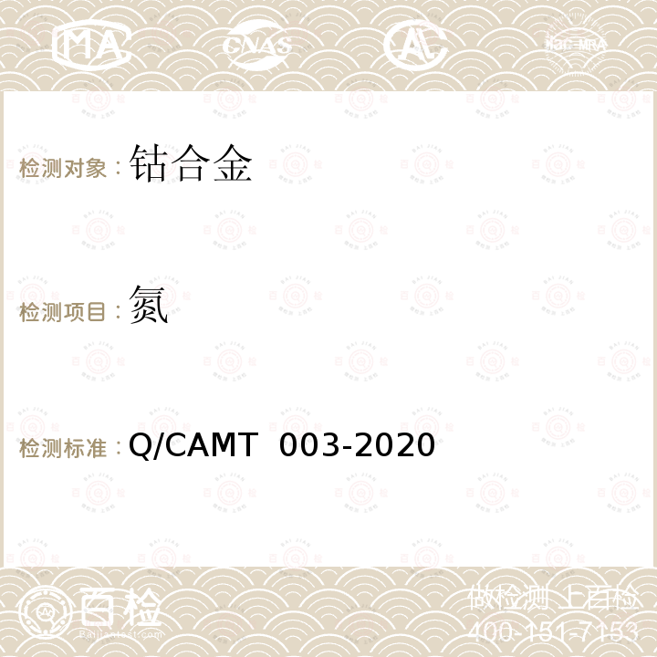 氮 MT 003-2020 《增材制造 钴及钴合金材料 化学分析方法 光电直读发射光谱分析法》 Q/CA