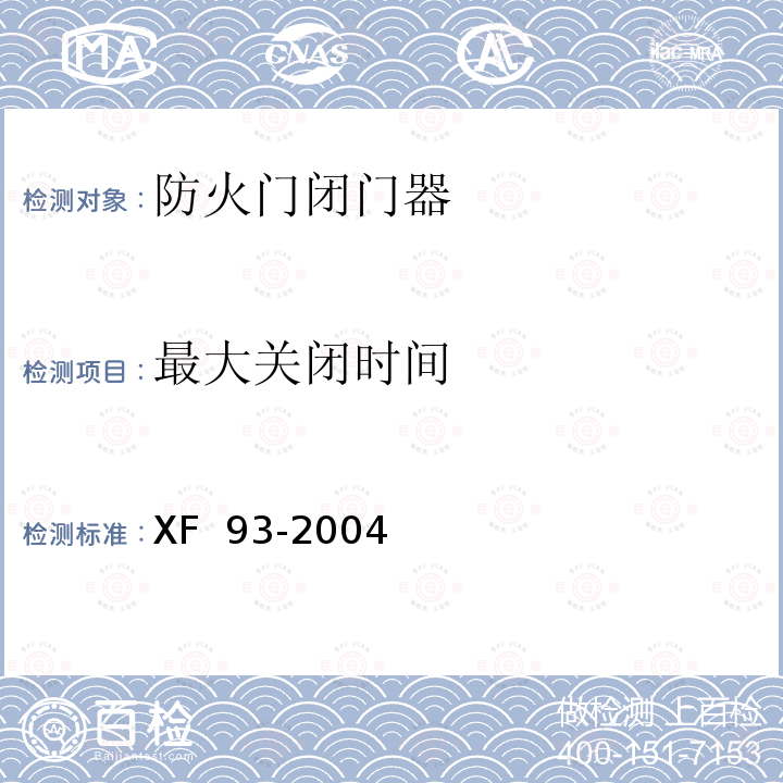 最大关闭时间 XF 93-2004 防火门闭门器