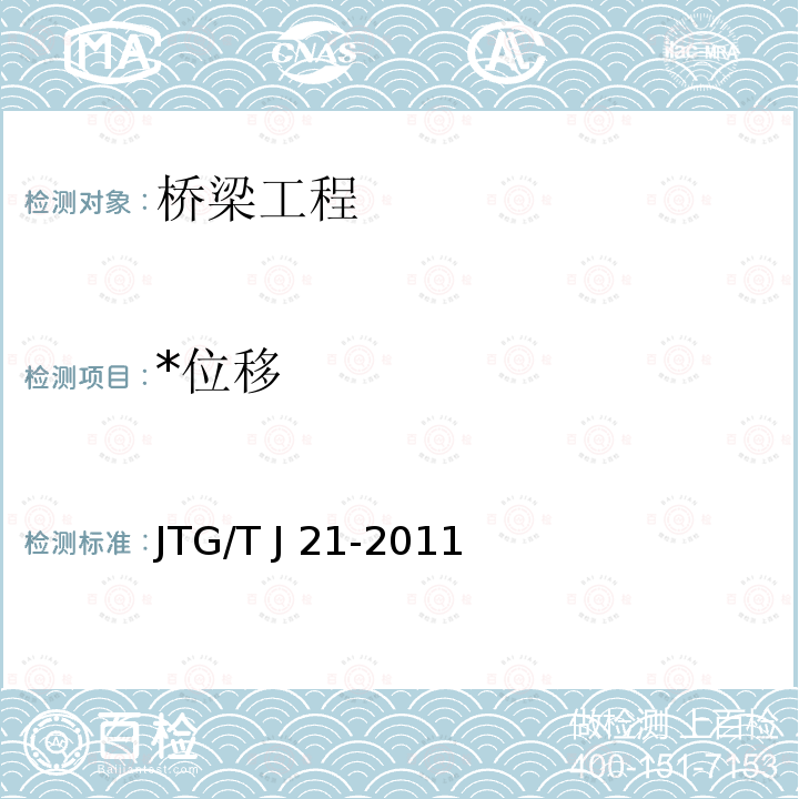 *位移 JTG/T J21-2011 公路桥梁承载能力检测评定规程