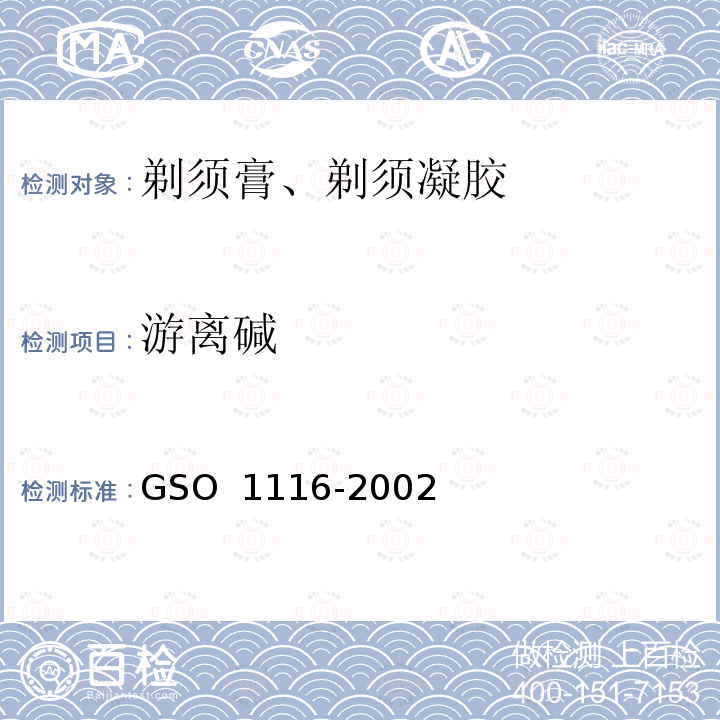 游离碱 剃须膏测试方法 GSO 1116-2002