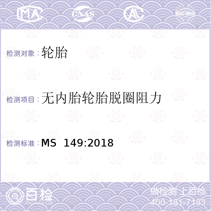 无内胎轮胎脱圈阻力 MS  149:2018 新型充气轿车胎-规范 MS 149:2018