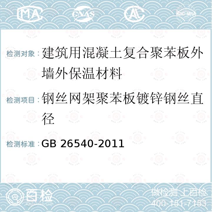 钢丝网架聚苯板镀锌钢丝直径 外墙外保温系统用钢丝网架模塑聚苯乙烯板 GB26540-2011