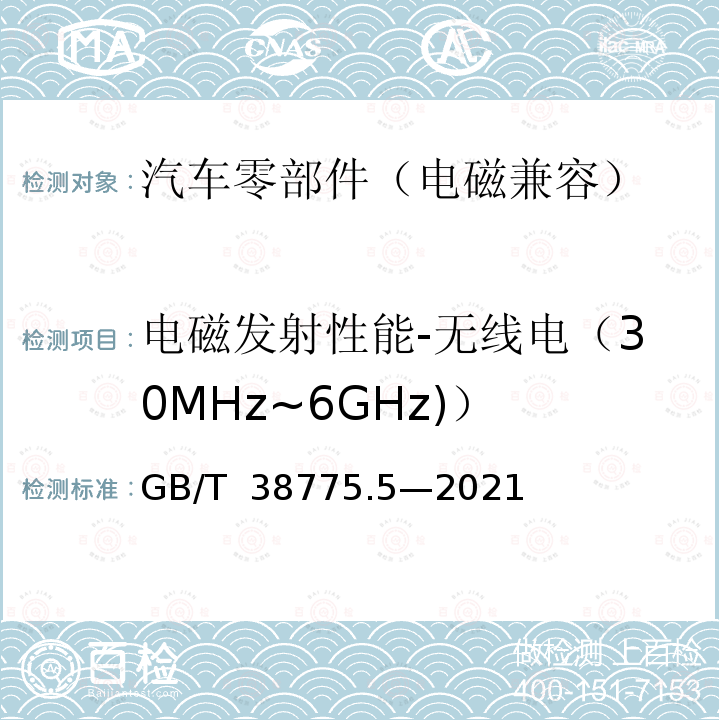 电磁发射性能-无线电（30MHz~6GHz)） GB/T 38775.5-2021 电动汽车无线充电系统 第5部分：电磁兼容性要求和试验方法