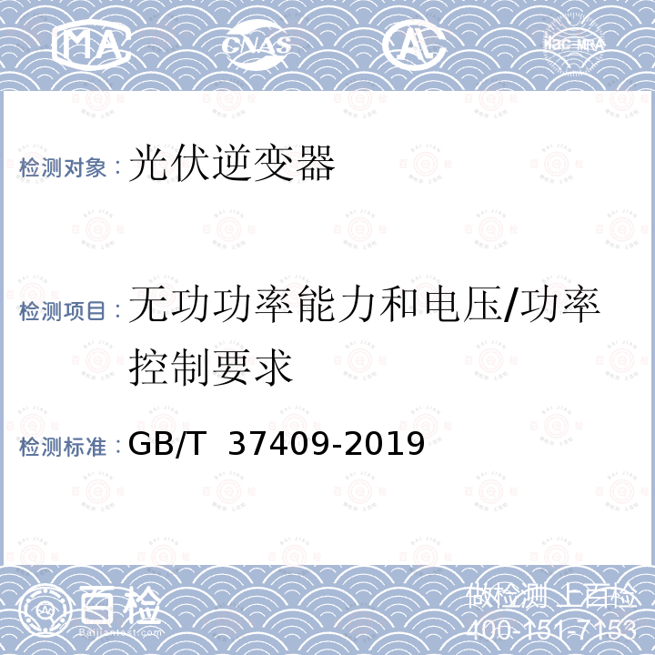 无功功率能力和电压/功率控制要求 GB/T 37409-2019 光伏发电并网逆变器检测技术规范