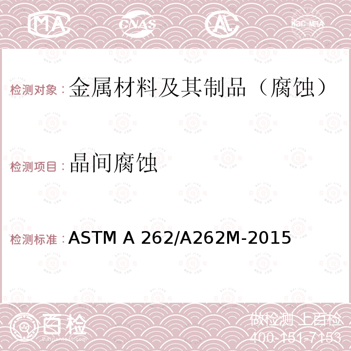 晶间腐蚀 检测奥氏体不锈钢晶间腐蚀敏感度的标准方法 ASTM A262/A262M-2015（R2021）