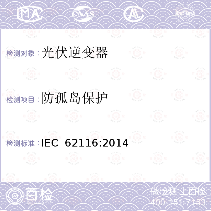 防孤岛保护 并网连接式光伏逆变器孤岛防护措施测试方法 IEC 62116:2014