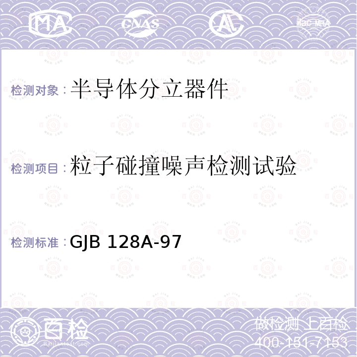 粒子碰撞噪声检测试验 GJB 128A-97 半导体分立器件试验方法 GJB128A-97