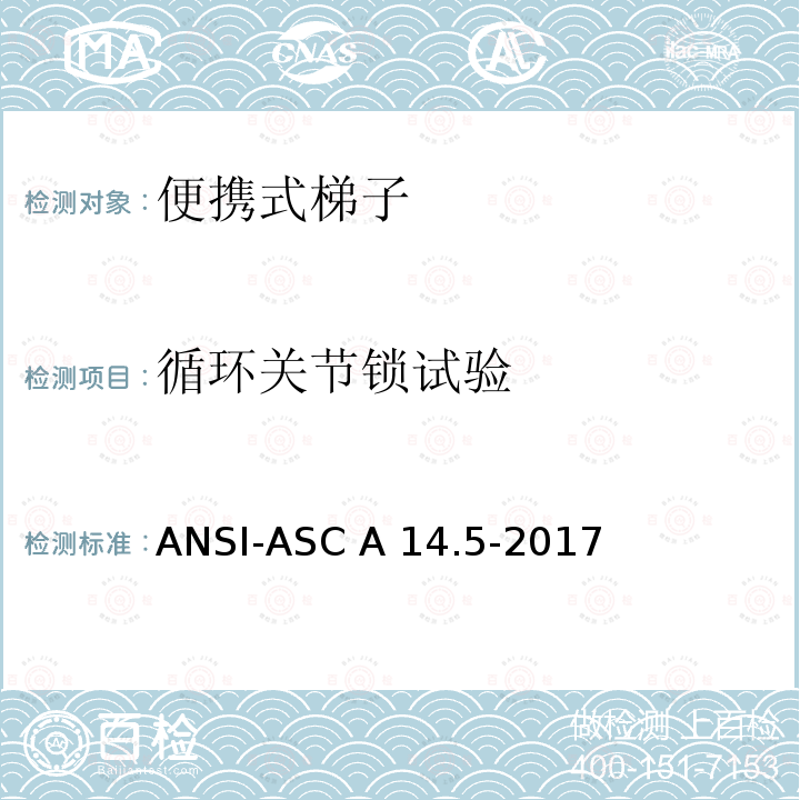 循环关节锁试验 ANSI-ASC A14.5-20 美国国家标准 梯子 便携式加强塑料 安全要求 17