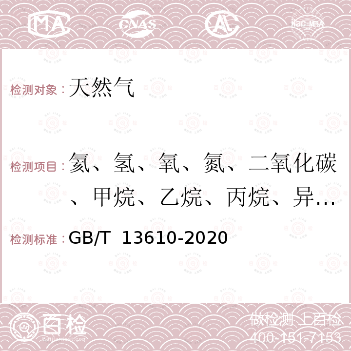 氦、氢、氧、氮、二氧化碳、甲烷、乙烷、丙烷、异丁烷、正丁烷、新戊烷、异戊烷、正戊烷、一氧化碳 GB/T 13610-2020 天然气的组成分析 气相色谱法