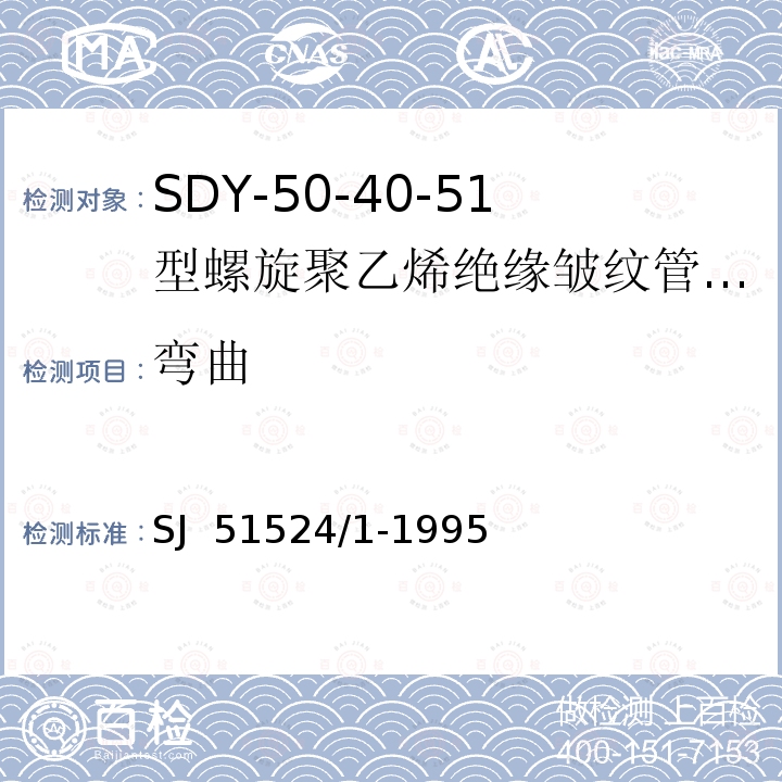 弯曲 SDY-50-40-51型螺旋聚乙烯绝缘皱纹管外导体射频电缆详细规范 SJ 51524/1-1995