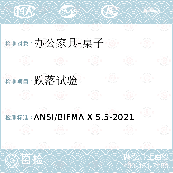 跌落试验 ANSI/BIFMAX 5.5-20 办公家具-桌子测试 ANSI/BIFMA X5.5-2021