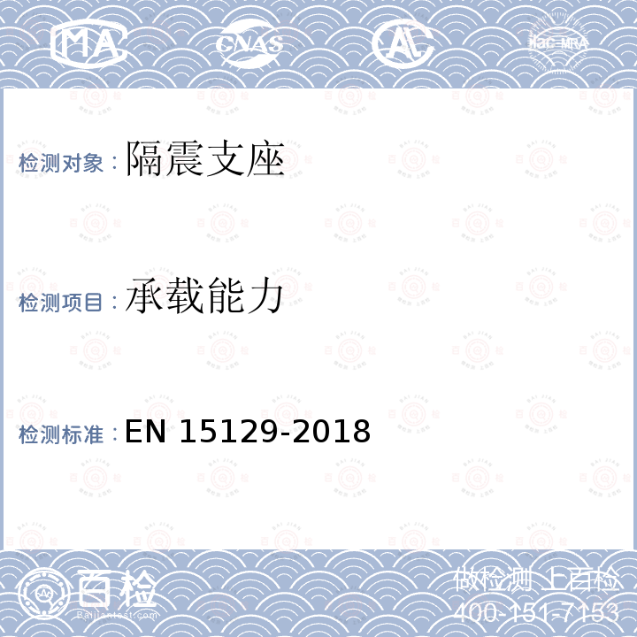 承载能力 隔震装置 EN15129-2018