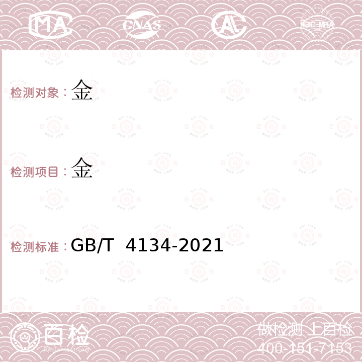 金 GB/T 4134-2021 金锭