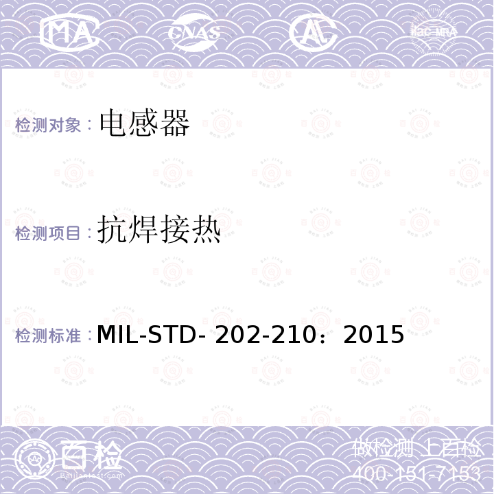 抗焊接热 MIL-STD- 202-210：2015 方法210  MIL-STD-202-210：2015