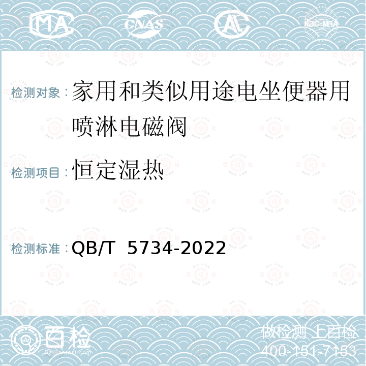 恒定湿热 QB/T 5734-2022 家用和类似用途电坐便器用喷淋电磁阀